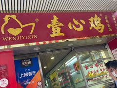 门面-文记壹心鸡(宝华路店)