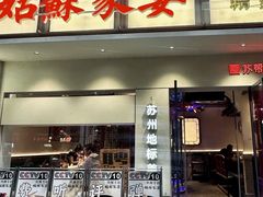 -姑苏家宴·苏帮菜·松鼠桂鱼(苏州总店)