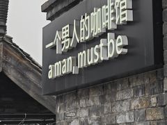 -壹丁咖啡(宽窄巷子店)