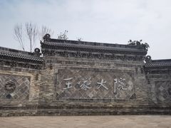 -山西王家大院