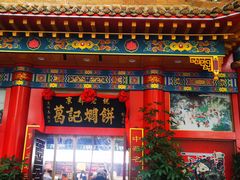 -葛记焖饼(伏牛路店)