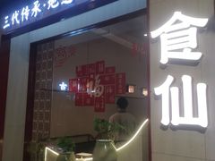 -南门食仙·手工福州菜(南门兜店)