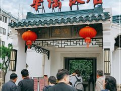 门面-華僑飯店中餐厅