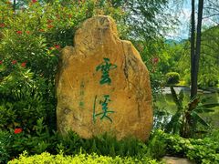 -云溪植物园