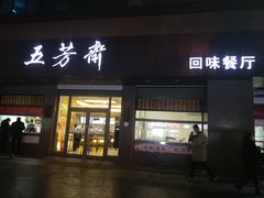 门面-五芳斋(中山大道总店)