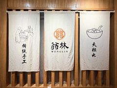 -翁林甜品
