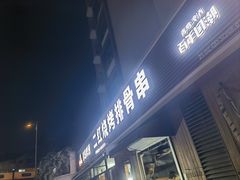 -二红烧烤排骨串(麦岛店)