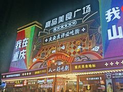 -八一好吃街·高品美食广场