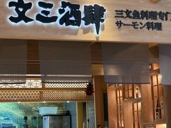 -文三酒肆自助放题(新街口友谊广场店)