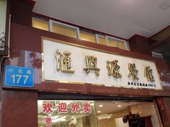 门面-汇兴源餐馆(小北路店)