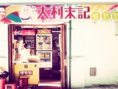 -大利来记咖啡室(告利雅施利华街店)