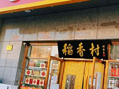 门面-北京稻香村(大屯路专卖店)