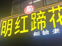-明红蹄花(糍粑店街店)