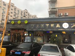 -碧露轩·大益茶体验馆(镇江路店)