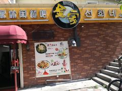 门面-金家休闲餐吧(金家小吃四店)