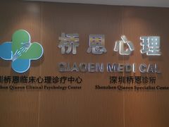 -桥恩心理咨询国际连锁(南山总店)
