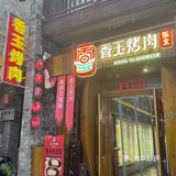 记住这个地方！长沙超正宗的东北烤肉味～