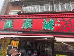 -真素诚(玉泉路总店)