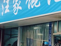 -汪家馄饨(集庆路店)