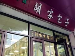 -胡家包子·清真(大众巷店)