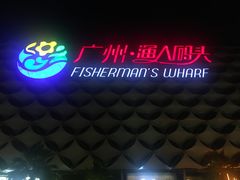 -渔人码头(洛溪店)