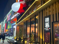 -初蓉丨遇见新川菜(亲贤街荣耀店)