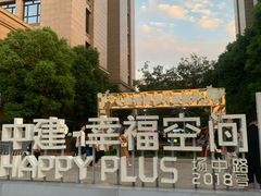 -中建幸福空间