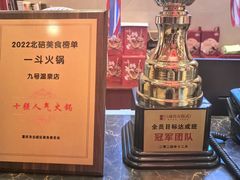 -一斗火锅·招财羊毛肚(北温泉九号店)