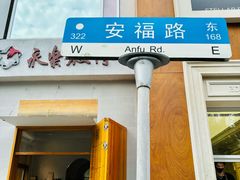 -安福路