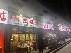 -阿杰烧烤·西安传统烤肉店(天朗御湖店)