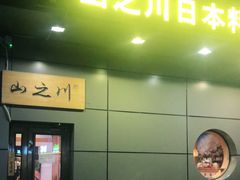 门面-山之川日料放题(通州店)