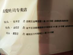 -真爱吐司(龙湖店)