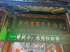 -刘纪孝腊牛羊肉(北广济街店)