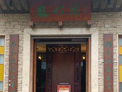 -凤竹园(修水店)