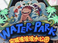 -杭州浪浪浪水公园