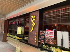 门面-江户烧肉(高德店)