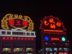 -蟹王楼