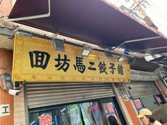 门面-回坊马二饺子馆