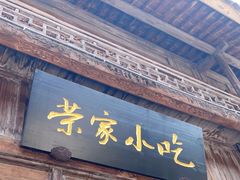 门面-荣家小吃(紫阳街店)