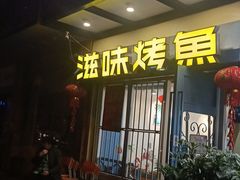 门面-滋味烤鱼(马北店)