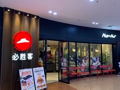 -必胜客(仲盛商城王安宇主题店)