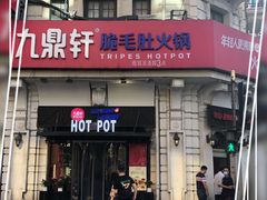 门面-九鼎轩脆毛肚火锅(南京东路店)
