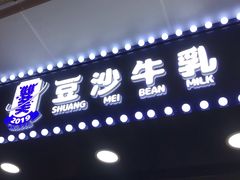 门面-市井婆豆沙牛乳(广州 首店)
