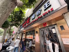 -香港池仔记肠粉王(博多新记襄阳南路店)