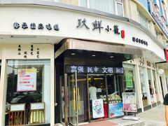 门面-玖鲜小笼(中山广场店)