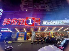 -神府路壹号·海鲜烧烤·砂锅粥·锅物(三坊七巷店)