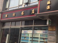 -永安堂(东四北大街店)