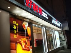 门面-好利来(新建北路店)