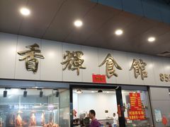 -香辉食馆(新兴路店)