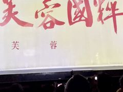 -芙蓉国粹·川剧秀